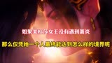 斗破苍穹：如果美杜莎没有遇到萧炎，那么她最终能达到怎样的境界