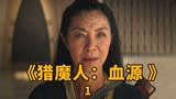 2022年最后一部奇幻美剧《猎魔人：血源》功夫皇后杨紫琼领衔主演
