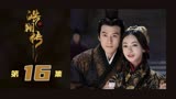 皓镧传16