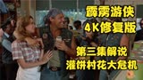 霹雳游侠第3集解说，高清修复版，灌饼村村花大危机