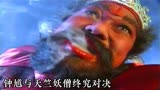 天师钟馗14：杀破狼三星终极对决，为救钟馗，慕容雪坠入修罗炼狱