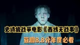 奥斯卡年度热门电影《西线无战事》，还原整个一战的残酷和无情..