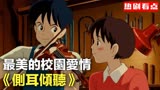 宫崎骏最美的校园爱情故事动画电影《侧耳倾听》宫崎骏