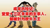 成龙历险记：堂堂十三区未来的主事人，却被封为吹牛大王