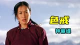 钟丽缇的《色戒》才是经典，高僧只是见她一眼，竟直接放弃修行！