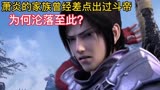 斗破苍穹：萧炎的背景太强了，竟然有一个斗帝祖先？