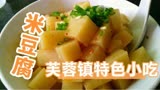 电影《芙蓉镇》米豆腐，姜文吃一碗爱上了刘晓庆，还原米豆腐做法