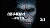 经典科幻电影《猩球崛起2》高智商猩猩试图统治人类，人猿大战精彩上演