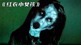 台湾民俗恐怖片《红衣小女孩》，也是无数人的童年阴影！