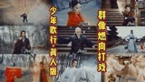 少年歌行·真人版的打斗特效，还是有点东西的？不止六毛钱特效！