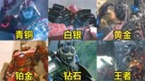 假如电影中的机甲有分段位，从青铜到王者，变形金刚太霸气了
