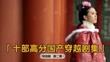 十部评分最高的国产穿越剧，魔幻手机第三，脑洞大开的魔幻神剧
