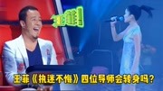 天后王菲参加中国好声音演唱《执迷不悔》，四位导师会转身吗？