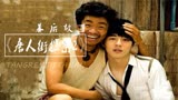 唐探2：王宝强中式英语笑翻全场，包租公元华本色出演莫友乾
