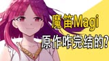 《魔笛magi》原作结局，摩尔迦娜嫁给谁了？