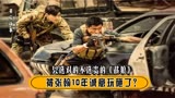 捡漏王思聪出演“战狼”，给吴京拖后腿？张翰被人民网戳破小心机