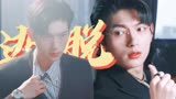 对我而言危险的他｜严星呈x樊治欣高能名场面、疯批总裁替身文学