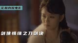 无双剑叶炜闻名江湖，因剑气攻心武功全废，奇幻片《剑侠情缘》