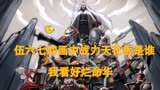 伍六七动画中的战力天花板是谁？烂命华的可能无疑最大