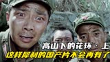 谢晋导演的经典战争电影《高山下的花环》