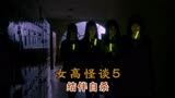 韩国恐怖片《女高怪谈》第五部：结伴自杀
