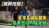 女孩车祸后醒来，从此，再也没人能看见她《惊异传奇》