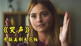 婴儿离奇失踪，父母怪异举动，牵扯出不为人知的秘密《哭声》