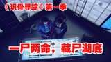 《识骨寻踪》第一季：男人为了前途，杀害母子一尸两命，藏尸湖底