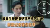 《江山如此多娇》 -濮镇长将书记遗产给其儿子，却遭记者反对