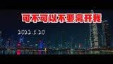 《可不可以不要离开我》人物先导预告片 
