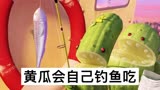 《天降美食2》3_3集 -这黄瓜成精了吧，就喜欢吃刚钓的鱼。