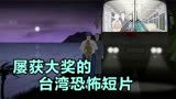 台湾屡获大奖的惊悚动画短片《夜车》
