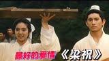 最好的《梁祝》，一直被模仿从未被超越，敢这么拍的只有徐克！