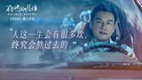 《不能流泪的悲伤》王耀庆/蔡凡熙/何蓝逗/许光汉 终极预告片