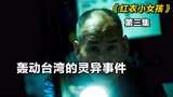 台湾著名都市怪谈，真实事件改编《红衣小女孩》