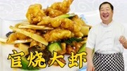 天津老菜官烧大虾，老厨教正宗做法，比油焖大虾香，比水煮虾解馋