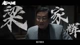 电影《老江湖》“撂狠话”版预告