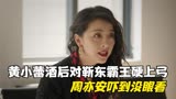 底线：黄小蕾酒后对靳东霸王硬上弓，周亦安吓到没眼看