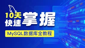 如何通过视频教程快速掌握MySQL数据库入门技巧？