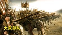 罗马军团VS大象部队，士兵竟被吓到腿软，这可急坏了将军！