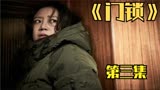 独居女人家里藏着人，女人睡着就会爬出来，《门锁》看完直冒冷汗