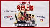 中国乒乓2月17日全国上映，你期待高吗