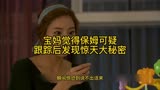 《小两口》19集:宝妈觉得保姆可疑跟踪后发现惊天大秘密