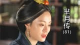 芈月传：芈月一次次辜负黄歇，年老得面首相伴，算是偿还遗憾！