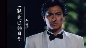 刘德华经典歌曲《一起走过的日子》配上与吴倩莲的情感剧，太虐心