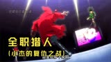 小杰奇犽战斗二连发！西索小杰经典之战要来咯！#全职猎人