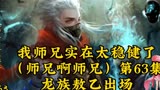 我师兄实在太稳健了（师兄啊师兄）第63集：龙族敖乙出场