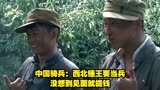 中国骑兵：西北锤王要当兵，没想到见面就提钱