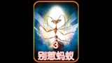 原创视频＃别惹蚂蚁＃惹蚂蚁没好事＃精彩片段＃电影解说＃电影推荐