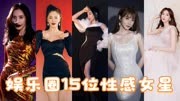 娱乐圈15位性感身材女星：柳岩 王李丹妮 徐冬冬谁是第一完美身材